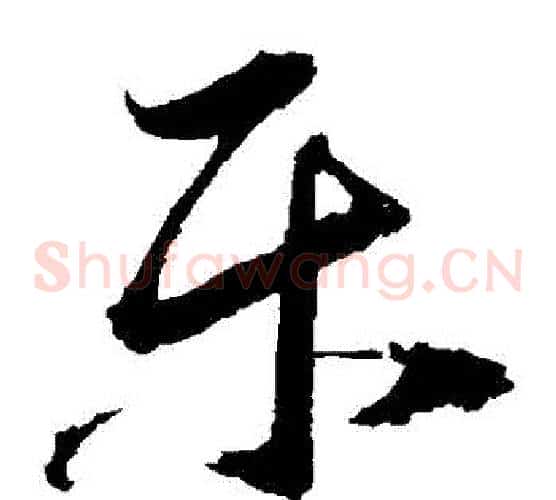 樂字归庄毛笔草书书法写法,摘自归庄毛笔草书书法作品