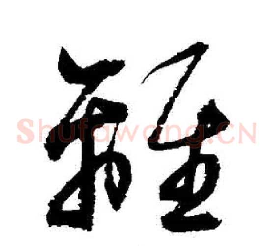 離字归庄毛笔草书书法写法,摘自归庄毛笔草书书法作品