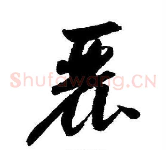 丽字归庄毛笔草书书法写法,摘自归庄毛笔草书书法作品