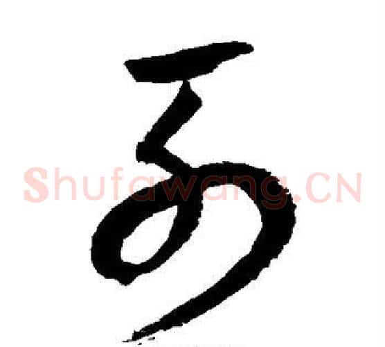 列字归庄毛笔草书书法写法,摘自归庄毛笔草书书法作品
