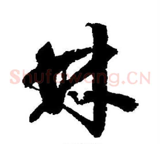 林字归庄毛笔草书书法写法,摘自归庄毛笔草书书法作品