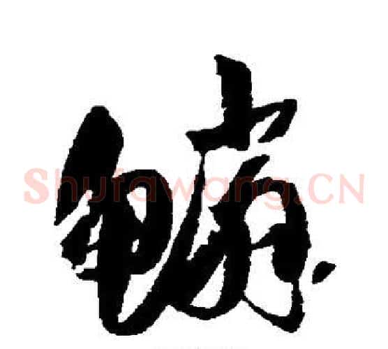 鳞字归庄毛笔草书书法写法,摘自归庄毛笔草书书法作品