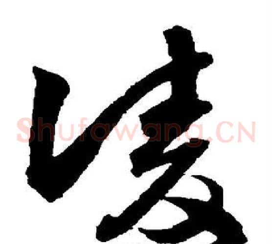凌字归庄毛笔草书书法写法,摘自归庄毛笔草书书法作品