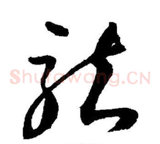 龙字归庄毛笔草书书法写法,摘自归庄毛笔草书书法作品