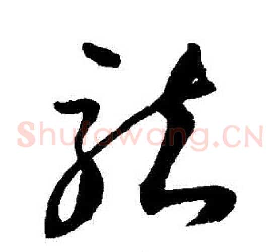 龍字归庄毛笔草书书法写法,摘自归庄毛笔草书书法作品
