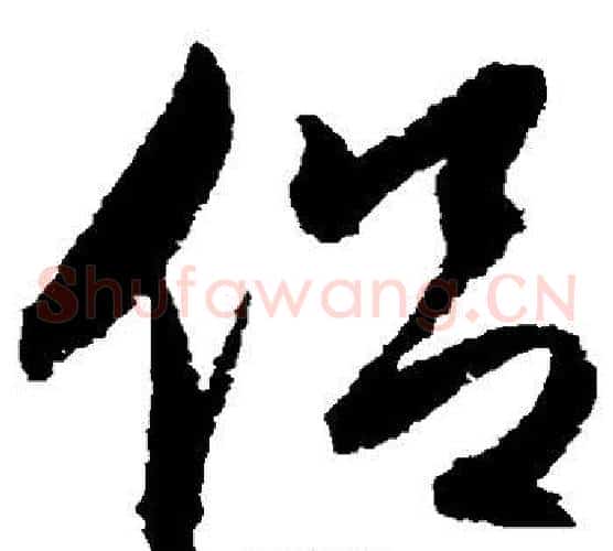 侣字归庄毛笔草书书法写法,摘自归庄毛笔草书书法作品