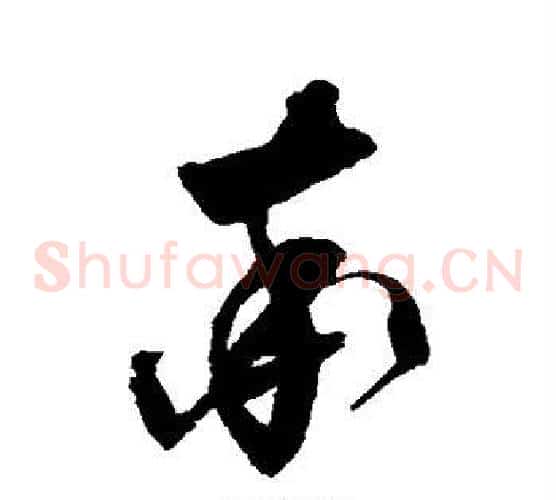 率字归庄毛笔草书书法写法,摘自归庄毛笔草书书法作品