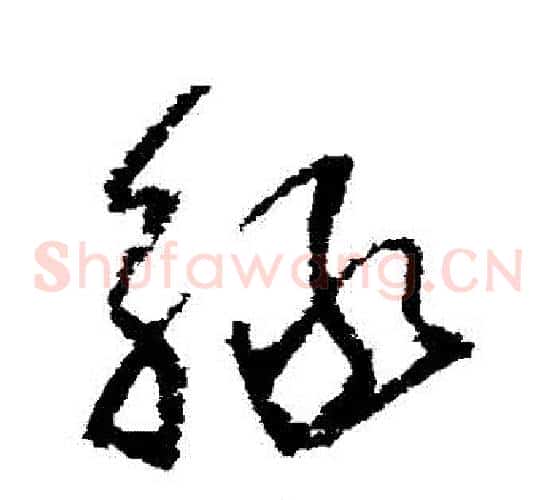 綠字归庄毛笔草书书法写法,摘自归庄毛笔草书书法作品