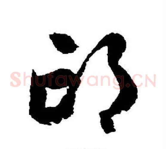 邙字归庄毛笔草书书法写法,摘自归庄毛笔草书书法作品