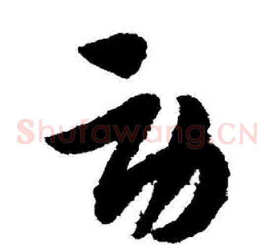 勞字赵子昂毛笔草书书法写法,摘自赵子昂毛笔草书书法作品
