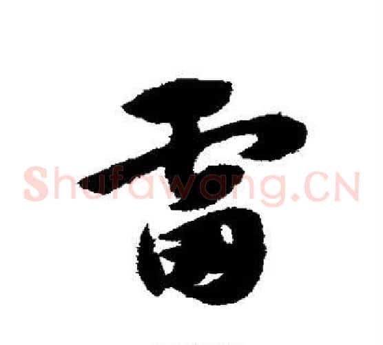 雷字赵子昂毛笔草书书法写法,摘自赵子昂毛笔草书书法作品