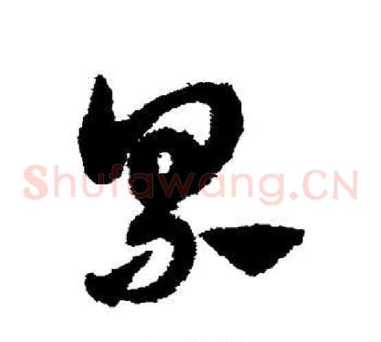 累字赵子昂毛笔草书书法写法,摘自赵子昂毛笔草书书法作品