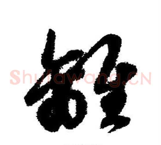 离字赵子昂毛笔草书书法写法,摘自赵子昂毛笔草书书法作品