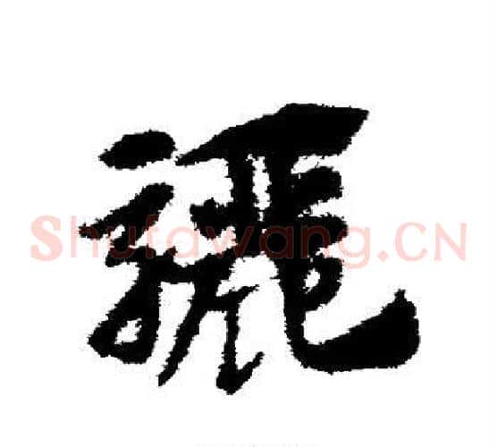 骊字赵子昂毛笔草书书法写法,摘自赵子昂毛笔草书书法作品