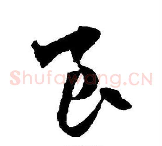 良字赵子昂毛笔草书书法写法,摘自赵子昂毛笔草书书法作品