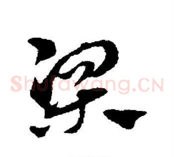 梁字赵子昂毛笔草书书法写法,摘自赵子昂毛笔草书书法作品