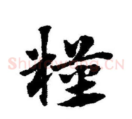 糧字赵子昂毛笔草书书法写法,摘自赵子昂毛笔草书书法作品