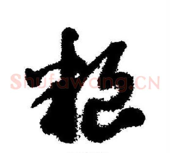 粮字赵子昂毛笔草书书法写法,摘自赵子昂毛笔草书书法作品