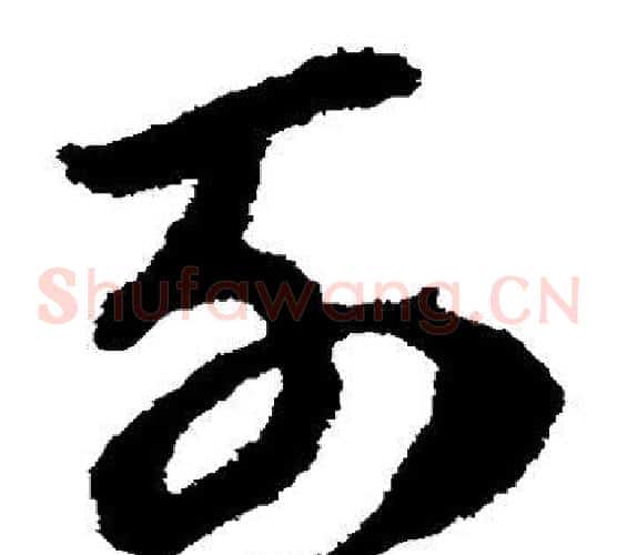 列字赵子昂毛笔草书书法写法,摘自赵子昂毛笔草书书法作品
