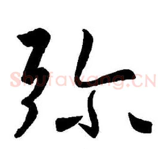 彌字王羲之毛笔草书写法,摘自王羲之毛笔草书作品