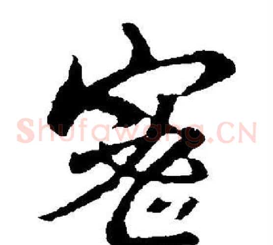 密字王羲之毛笔草书写法,摘自王羲之毛笔草书作品