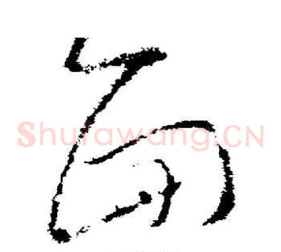 面字王羲之毛笔草书写法,摘自王羲之毛笔草书作品