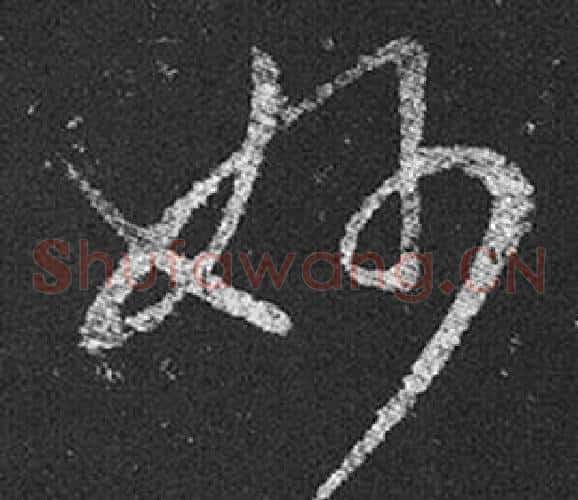 妙字王羲之毛笔草书写法,摘自十七帖