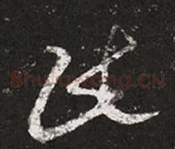 民字王羲之毛笔草书写法,摘自十七帖