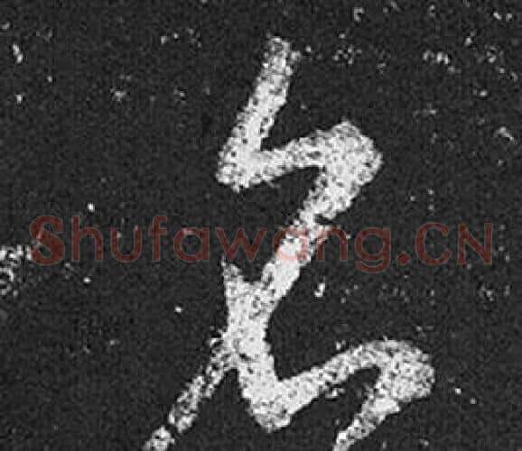 名字王羲之毛笔草书写法,摘自十七帖