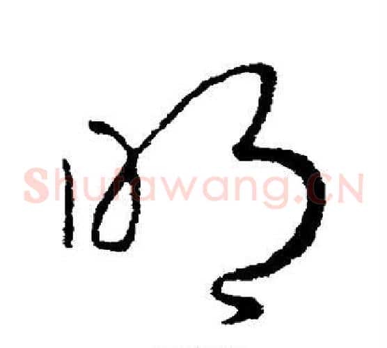 明字王羲之毛笔草书写法,摘自王羲之毛笔草书作品
