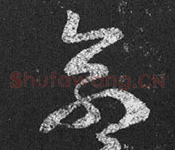 命字王羲之毛笔草书写法,摘自十七帖