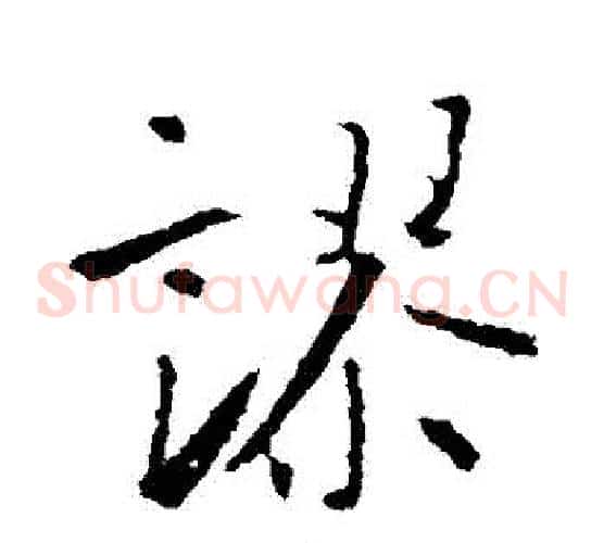 謬字王羲之毛笔草书写法,摘自王羲之毛笔草书作品