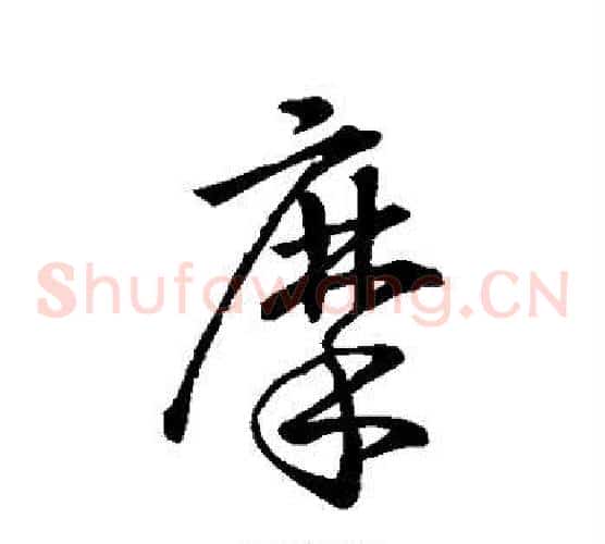 摩字王羲之毛笔草书写法,摘自王羲之毛笔草书作品