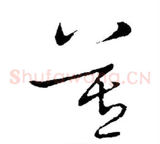 莫字王羲之毛笔草书写法,摘自王羲之毛笔草书作品