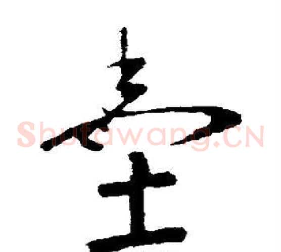 墨字王羲之毛笔草书写法,摘自王羲之毛笔草书作品
