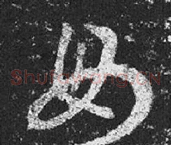 母字王羲之毛笔草书写法,摘自十七帖