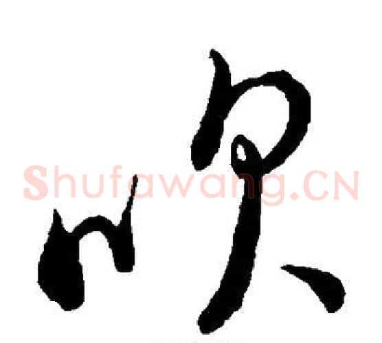 吹字董其昌毛笔草书书法写法,摘自董其昌毛笔草书书法作品