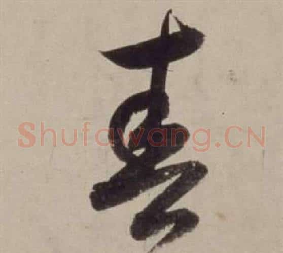 春字董其昌毛笔草书书法写法,摘自书画合璧卷