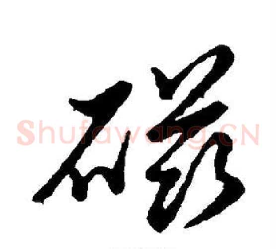 磁字董其昌毛笔草书书法写法,摘自董其昌毛笔草书书法作品