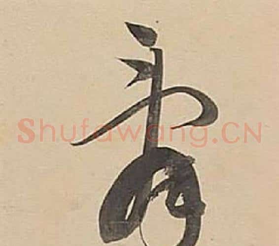 辭字董其昌毛笔草书书法写法,摘自武帝歌卷