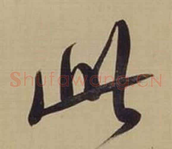 此字董其昌毛笔草书书法写法,摘自仿颜真卿倪宽赞传