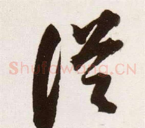 從字董其昌毛笔草书书法写法,摘自临颜真卿蔡明远帖