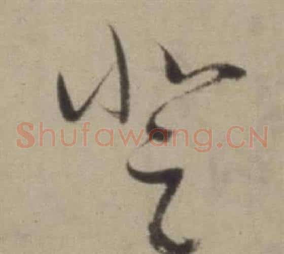 登字董其昌毛笔草书书法写法,摘自题仿米芾洞庭空阔图卷