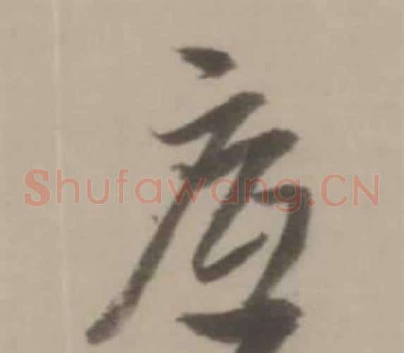 底字董其昌毛笔草书书法写法,摘自临宋四家卷