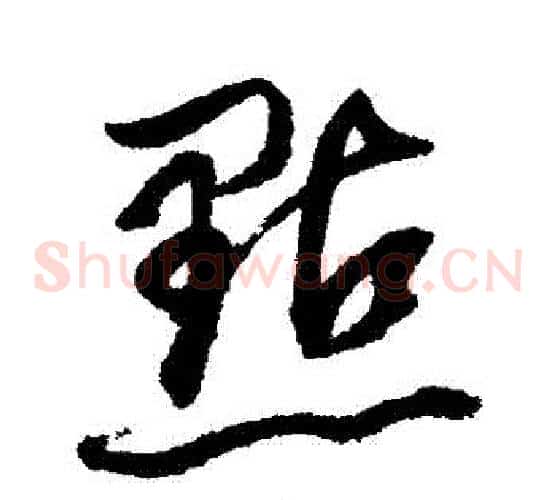 點字董其昌毛笔草书书法写法,摘自董其昌毛笔草书书法作品