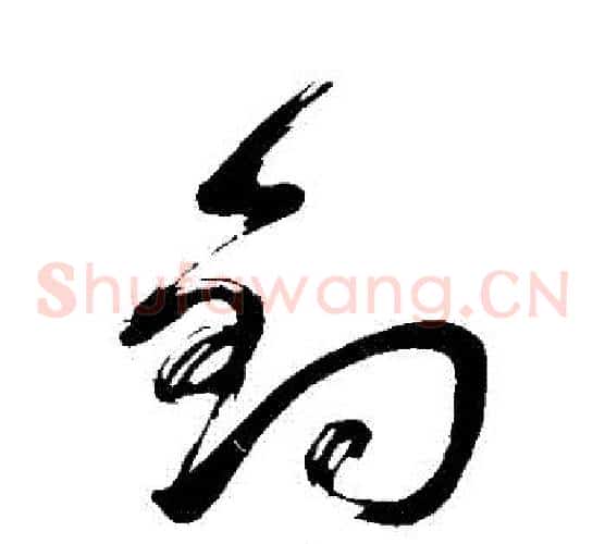 釣字董其昌毛笔草书书法写法,摘自董其昌毛笔草书书法作品