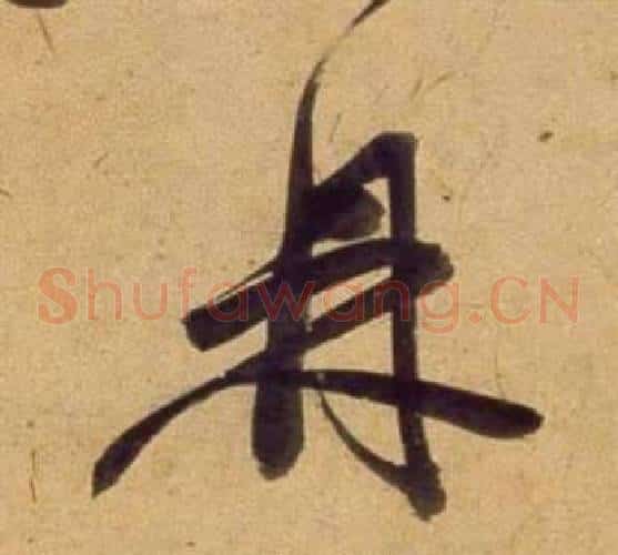 鼎字董其昌毛笔草书书法写法,摘自临米芾天马赋诗卷