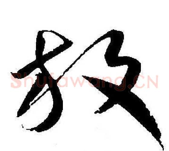 放字王宠毛笔草书书法写法,摘自王宠毛笔草书书法作品