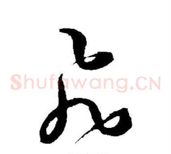 飞字王宠毛笔草书书法写法,摘自王宠毛笔草书书法作品