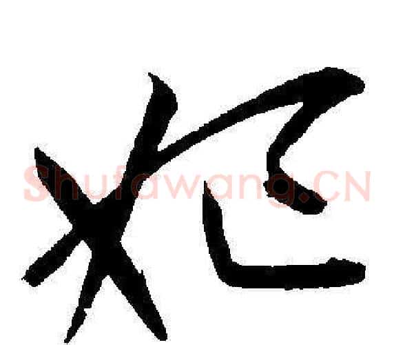 妃字王宠毛笔草书书法写法,摘自王宠毛笔草书书法作品